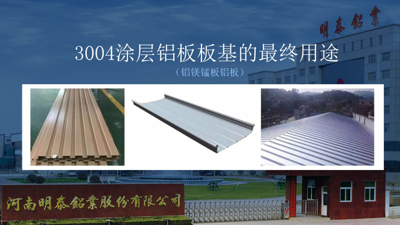 明泰鋁業瓦楞闆|屋面闆用(yong)3104_3105鋁闆塑性強_直銷廠(chǎng)傢(jia)