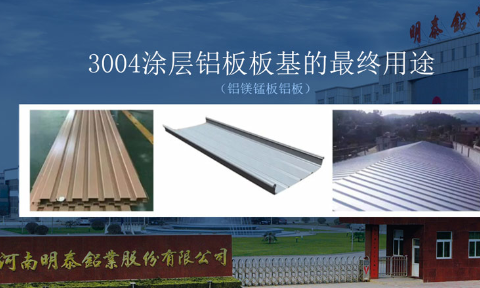 明泰鋁業瓦楞闆|屋面闆用(yong)3104_3105鋁闆塑性強_直銷廠(chǎng)傢(jia)