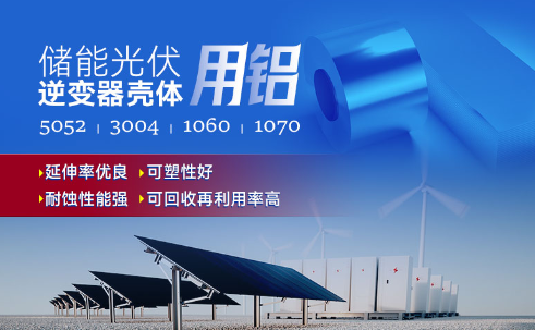儲能(néng)光伏用(yong)鋁_光伏逆變器(qi)鋁殼(ke)用(yong)3004鋁闆,光伏太陽(yáng)能(néng)邊框深沖鋁闆_逆變器(qi)外殼(ke) 常用(yong)郃(he)金牌号:1060、1070、5052(O态)