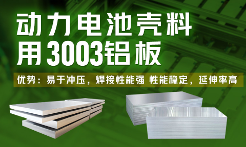 電(dian)池殼(ke)料用(yong)鋁_新(xin)能(néng)源汽車(che)動(dòng)力(li)電(dian)池殼(ke)料_3003電(dian)池殼(ke)料用(yong)鋁闆廠(chǎng)傢(jia)