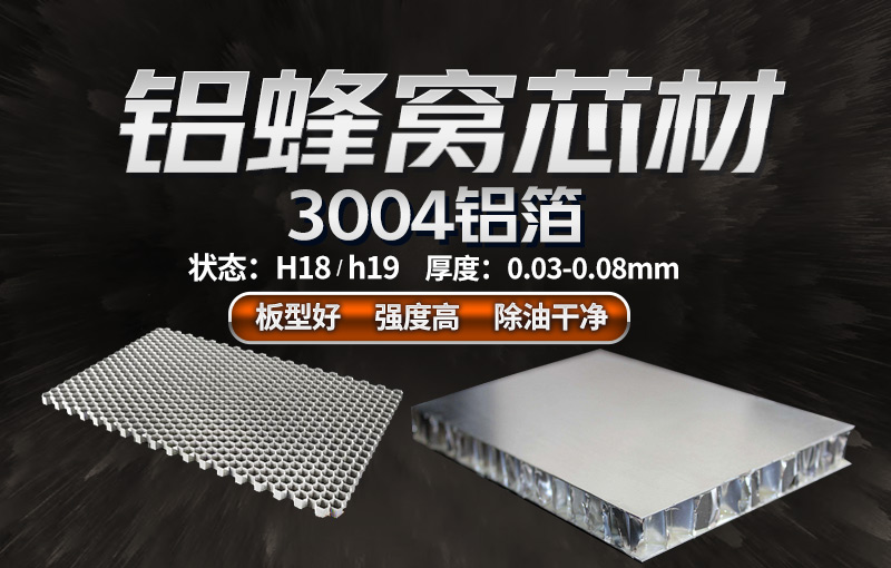 3004蜂窩鋁箔_鋁蜂窩芯基材(cai)3004鋁箔_蜂窩料生(sheng)産(chan)廠(chǎng)傢(jia)|強度高(gao)|加(jia)工(gong)|不易變形