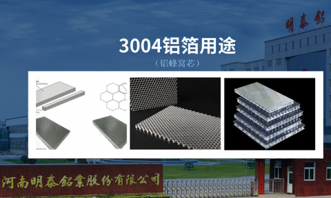 3004蜂窩鋁箔_鋁蜂窩芯基材(cai)3004鋁箔_蜂窩料生(sheng)産(chan)廠(chǎng)傢(jia)|強度高(gao)|加(jia)工(gong)|不易變形