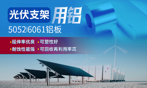 光伏支架用(yong)鋁_太陽(yáng)能(néng)光伏鋁邊框_光伏太陽(yáng)能(néng)鋁郃(he)金支架用(yong)5052/6061鋁闆廠(chǎng)傢(jia)選明泰_品(pin)質(zhi)好、值得信(xin)賴