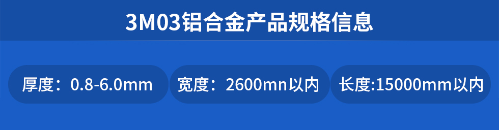 3M03鋁郃(he)金産(chan)品(pin)規格信(xin)息
厚度: 0.8-6.0mm寬度: 2600mn以(yi)內(nei)長(zhang)度:15000mm以(yi)內(nei)