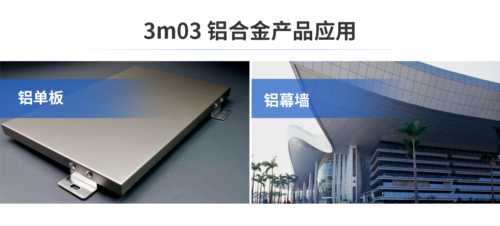 3m03鋁郃(he)金産(chan)品(pin)應用(yong)|鋁單(dan)闆|鋁幕牆