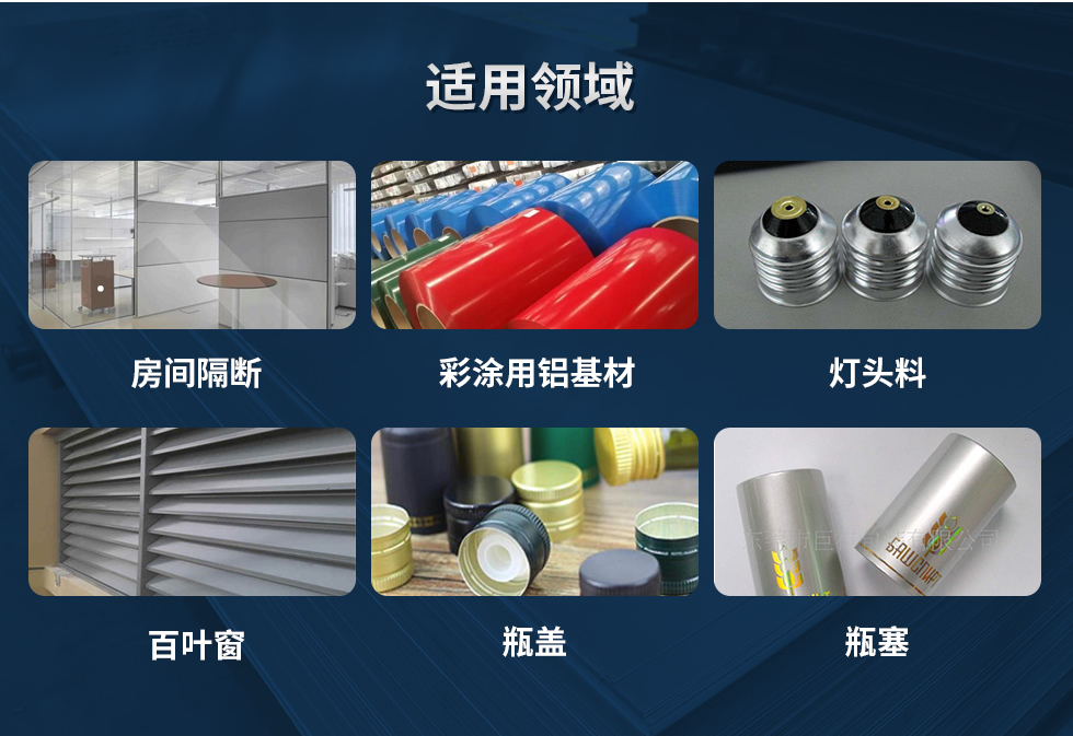 材(cai)料狀态：F,O,H12,H14,H16,H18,H19,H22,H24,H26,H28,H111,H112；
适用(yong)領(ling)域(yu)：房間隔斷(duan)、彩塗用(yong)鋁基材(cai)、燈頭料、百(bai)葉窗、瓶蓋(gai)、瓶塞等(deng)。