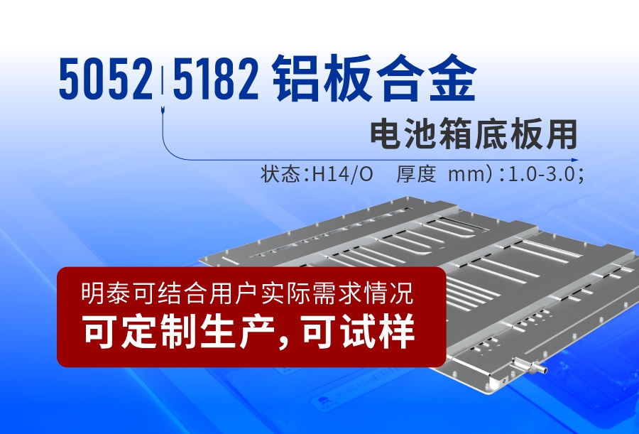 電(dian)池箱底闆用(yong)5052|5182鋁闆郃(he)金_電(dian)池闆鋁郃(he)金_廠(chǎng)傢(jia)直銷_可(kě)定製(zhi)_可(kě)試樣