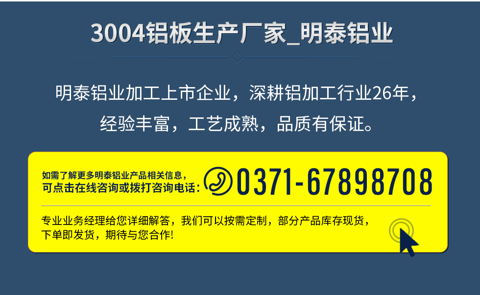 明泰鋁業加(jia)工(gong)上市(shi)齊(qi)業，深耕鋁加(jia)工(gong)行業26年(nian)，經(jing)驗(yàn)豐(feng)富(fu)，工(gong)藝成(cheng)熟，品(pin)質(zhi)有(yǒu)保證。
　　如需了(le)解更多(duo)明泰鋁業更多(duo)相關信(xin)息，可(kě)點擊在(zai)線(xiàn)咨詢，或撥打咨詢電(dian)話(hua)：0371-67898708，專(zhuan)業業務(wu)經(jing)理(li)給您詳細解答(dá)，我(wo)們可(kě)以(yi)按需定製(zhi)，部(bu)分(fēn)産(chan)品(pin)庫存現(xian)貨，下單(dan)即髮(fa)貨，期待與您郃(he)作(zuò)!
