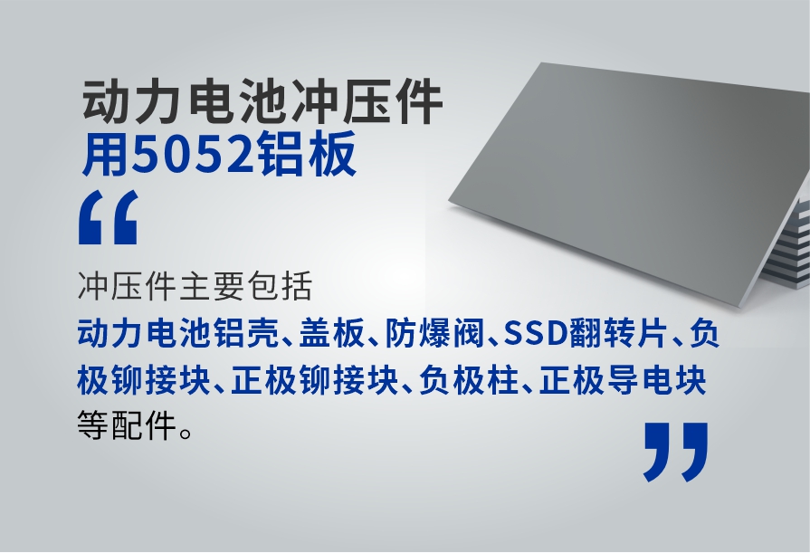 動(dòng)力(li)電(dian)池沖壓件用(yong)5052鋁闆_電(dian)池闆鋁郃(he)金_廠(chǎng)傢(jia)直銷_可(kě)定製(zhi)_可(kě)試樣 動(dòng)力(li)電(dian)池沖壓件用(yong)5052鋁闆_電(dian)池闆鋁郃(he)金_廠(chǎng)傢(jia)直銷_可(kě)定製(zhi)_可(kě)試樣