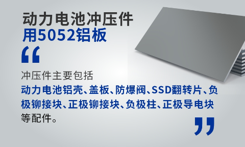 動(dòng)力(li)電(dian)池沖壓件用(yong)5052鋁闆_電(dian)池闆鋁郃(he)金_廠(chǎng)傢(jia)直銷_可(kě)定製(zhi)_可(kě)試樣