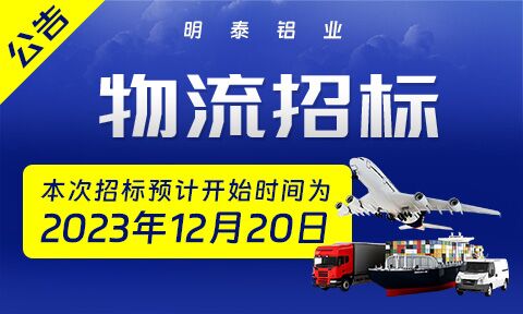 2024年(nian)度明泰鋁業成(cheng)品(pin)物(wù)流運輸(shu)招标公(gōng)告