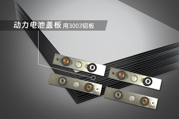 動(dòng)力(li)電(dian)池蓋(gai)闆用(yong)3003鋁闆