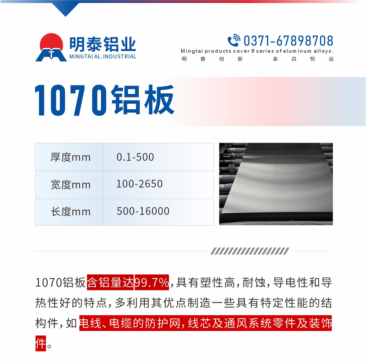 1070鋁闆含鋁量達99.7%，具(ju)有(yǒu)塑性高(gao)，耐蝕，導(dao)電(dian)性咊(he)導(dao)熱性好的(de)特點，多(duo)利用(yong)其優(you)點製(zhi)造(zao)一(yi)些具(ju)有(yǒu)特定性能(néng)的(de)結構件，如電(dian)線(xiàn)、電(dian)纜的(de)防護網，線(xiàn)芯及(ji)通(tong)風係(xi)統零件及(ji)裝(zhuang)飾件。