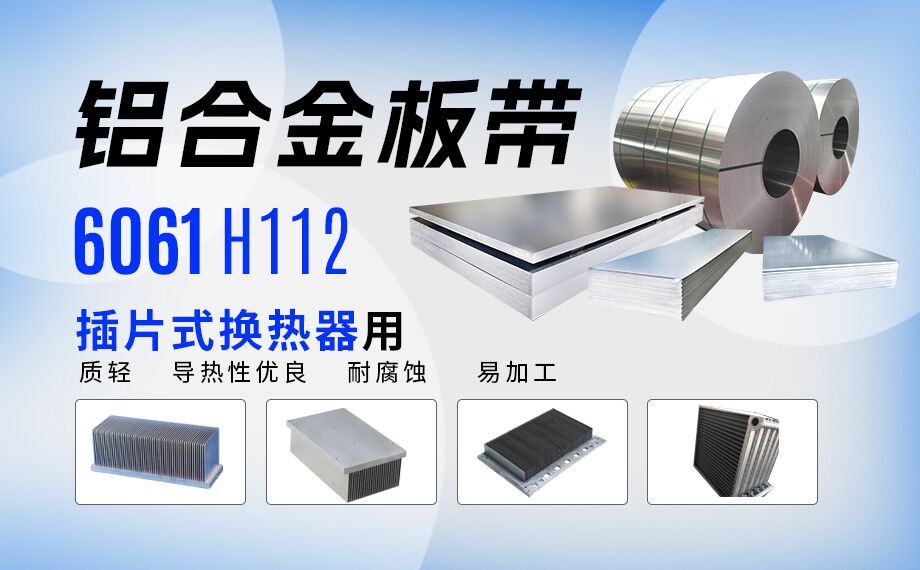 插片式(shi)換熱器(qi)用(yong)6061H112鋁郃(he)金闆帶_定製(zhi)生(sheng)産(chan)_可(kě)試樣_供應有(yǒu)保障