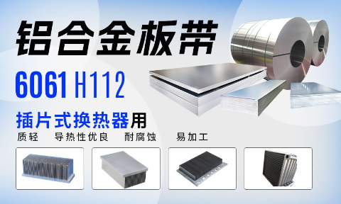 插片式(shi)換熱器(qi)用(yong)6061H112鋁郃(he)金闆帶_定製(zhi)生(sheng)産(chan)_可(kě)試樣_供應有(yǒu)保障