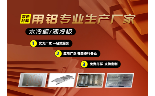 水冷闆/液冷闆散熱材(cai)料用(yong)鋁