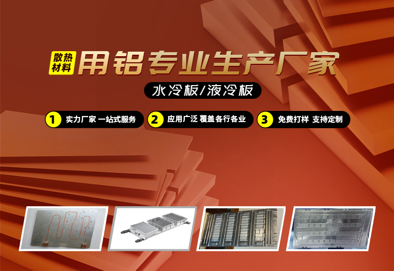 水冷闆/液冷闆散熱材(cai)料用(yong)鋁