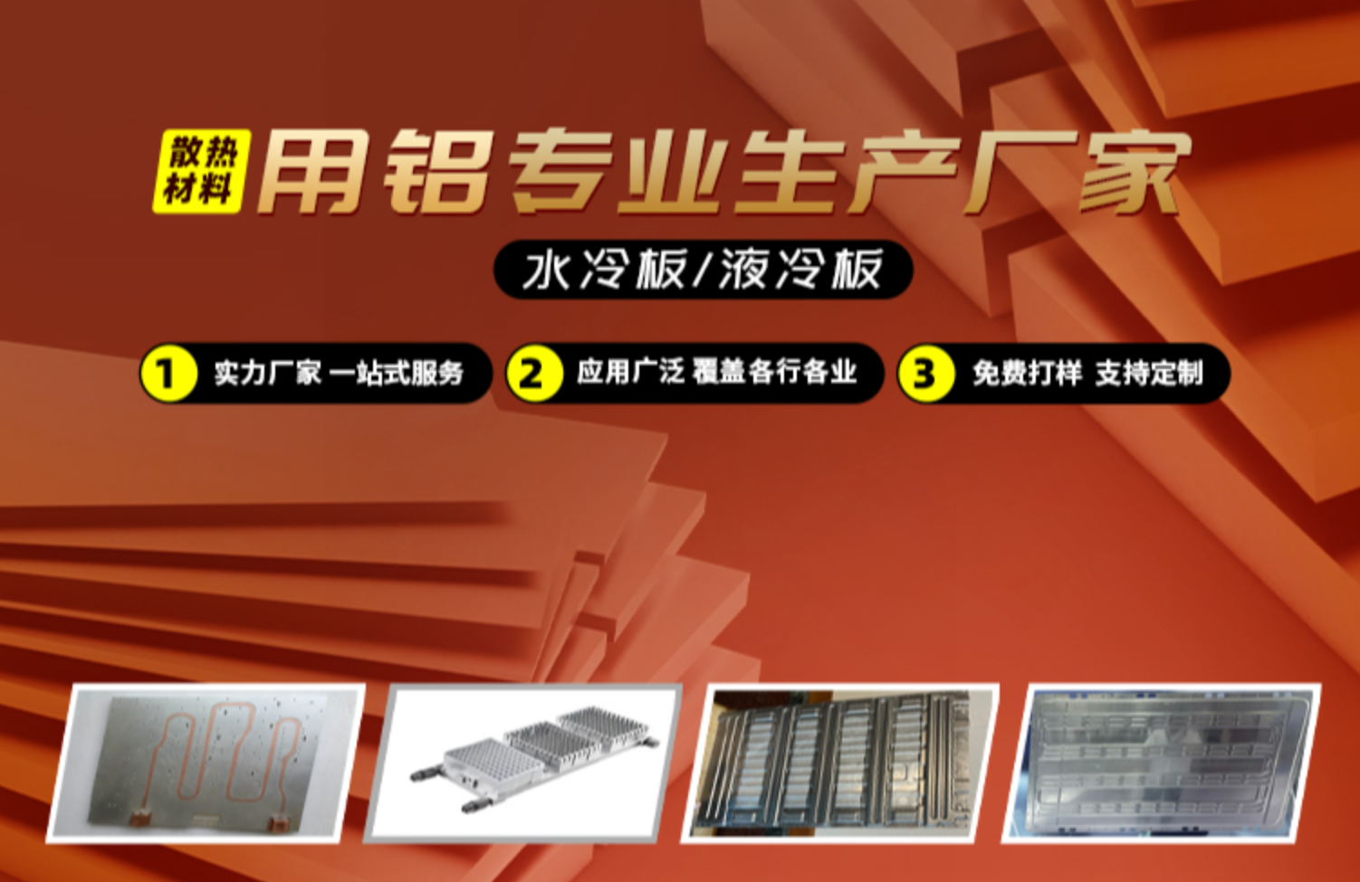 水冷闆/液冷闆散熱材(cai)料用(yong)鋁