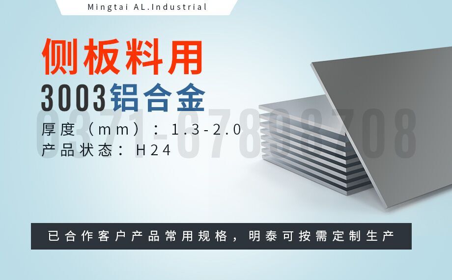 散熱器(qi)用(yong)鋁_3003-H24側闆料_翅片式(shi)換熱器(qi)用(yong)3003鋁闆_釺焊闆生(sheng)産(chan)廠(chǎng)傢(jia)-明泰鋁業 散熱器(qi)用(yong)鋁_3003-H24側闆料_翅片式(shi)換熱器(qi)用(yong)3003鋁闆_釺焊闆生(sheng)産(chan)廠(chǎng)傢(jia)-明泰鋁業