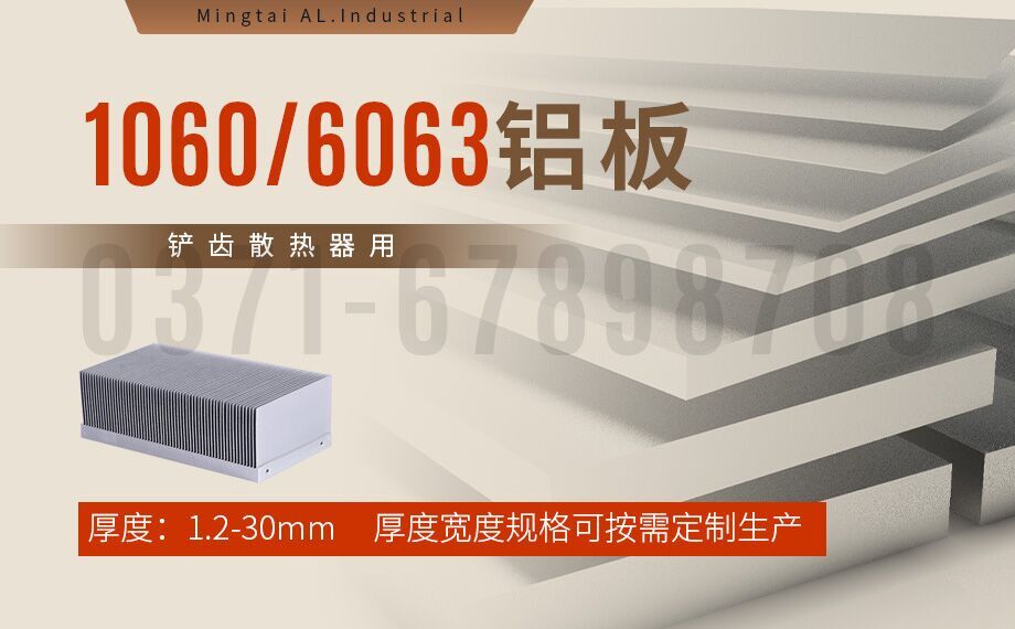 鏟齒散熱器(qi)用(yong)1060/6063鋁闆_明泰鋁業加(jia)工(gong)定製(zhi)廠(chǎng)傢(jia)_可(kě)試樣 鏟齒散熱器(qi)用(yong)1060/6063鋁闆_明泰鋁業加(jia)工(gong)定製(zhi)廠(chǎng)傢(jia)_可(kě)試樣