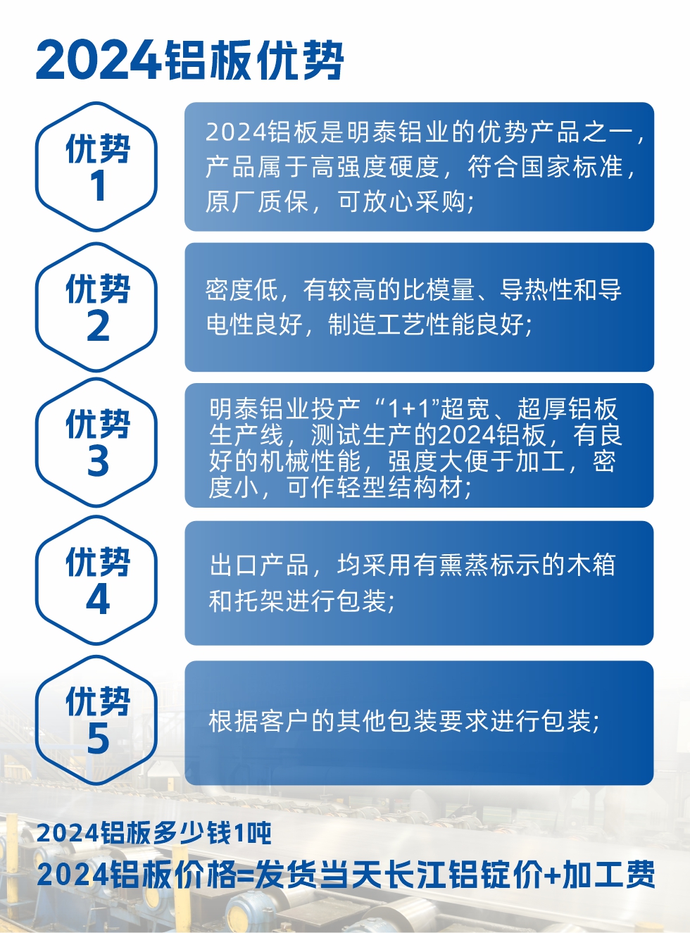 2024鋁闆昰(shi)明泰鋁業的(de)優(you)勢(shi)産(chan)品(pin)之(zhi)一(yi)，産(chan)品(pin)屬于(yu)高(gao)強度硬鋁，有(yǒu)一(yi)定的(de)耐熱性，熱狀态、退火咊(he)新(xin)淬火狀态下成(cheng)形性能(néng)都比較好，熱處理(li)強化效果顯著，但熱處理(li)工(gong)藝要求嚴格。明泰鋁業的(de)2024鋁闆加(jia)工(gong)工(gong)藝符郃(he)國(guo)傢(jia)标準，提供原廠(chǎng)質(zhi)保書，被廣(guang)泛适用(yong)于(yu)模具(ju)等(deng)領(ling)域(yu)，口碑好，市(shi)場(chang)認可(kě)度高(gao)，可(kě)放心采購(gòu)。明泰鋁業供應2024中(zhong)厚鋁闆，按需定製(zhi)生(sheng)産(chan)，全球銷售。