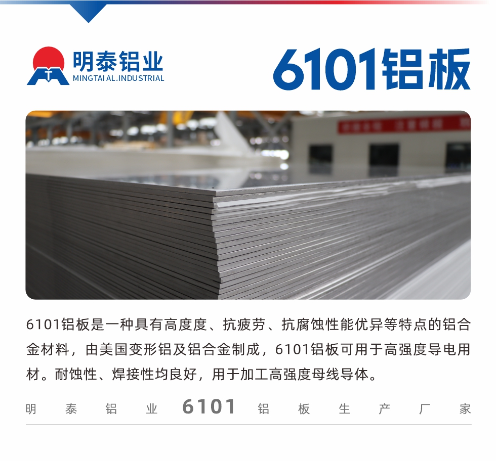 6101鋁闆昰(shi)一(yi)種具(ju)有(yǒu)高(gao)度度、抗疲勞、抗腐蝕性能(néng)優(you)異等(deng)特點的(de)鋁郃(he)金材(cai)料，由美國(guo)變形鋁及(ji)鋁郃(he)金製(zhi)成(cheng)，6101鋁闆可(kě)用(yong)于(yu)高(gao)強度導(dao)電(dian)用(yong)材(cai)。耐蝕性、焊接性均良好，用(yong)于(yu)加(jia)工(gong)高(gao)強度母線(xiàn)導(dao)體(ti)。
