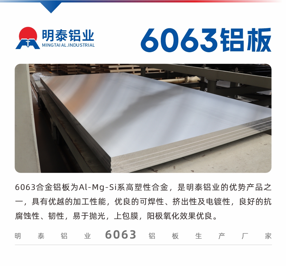 6063鋁闆用(yong)途:
1、6063鋁郃(he)金薄闆：用(yong)于(yu)加(jia)工(gong)生(sheng)産(chan)汽車(che)車(che)底闆，汽車(che)零配(pei)件，手機(jī)配(pei)件等(deng)。2、6063鋁郃(he)金中(zhong)厚闆：鏟齒散熱器(qi)，汽車(che)輪毂鋁闆，模具(ju)，客車(che)車(che)體(ti)結構件等(deng)。
