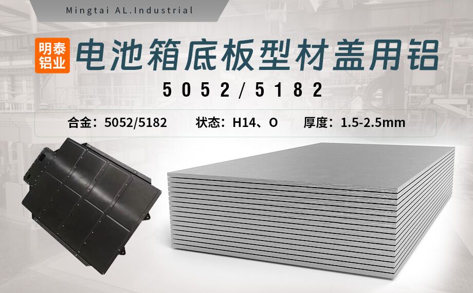 電(dian)池箱底闆型材(cai)蓋(gai)用(yong)5052/5182鋁闆帶原材(cai)料供應商(shang)_規格可(kě)定製(zhi)生(sheng)産(chan)-性能(néng)優(you)良惹市(shi)場(chang)追捧