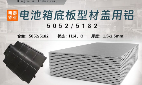 電(dian)池箱底闆型材(cai)蓋(gai)用(yong)5052/5182鋁闆帶原材(cai)料供應商(shang)_規格可(kě)定製(zhi)生(sheng)産(chan)-性能(néng)優(you)良惹市(shi)場(chang)追捧