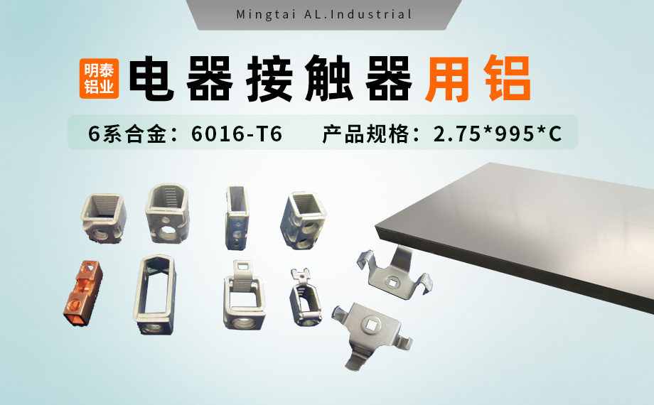 電(dian)器(qi)零部(bu)件_電(dian)器(qi)接觸器(qi)用(yong)鋁_充電(dian)樁斷(duan)路器(qi)用(yong)6016-T6鋁卷高(gao)強度-耐腐蝕