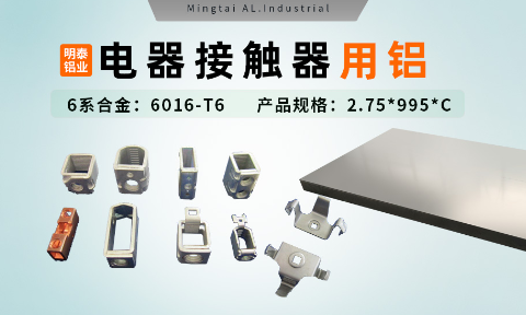 電(dian)器(qi)零部(bu)件_電(dian)器(qi)接觸器(qi)用(yong)鋁_充電(dian)樁斷(duan)路器(qi)用(yong)6016-T6鋁卷高(gao)強度-耐腐蝕