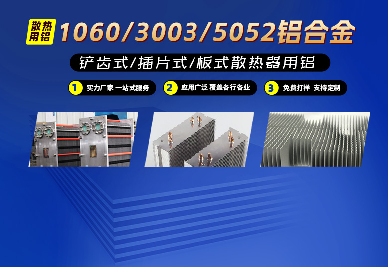 鏟齒式(shi)/插片式(shi)/闆式(shi)換散熱器(qi)用(yong)鋁
