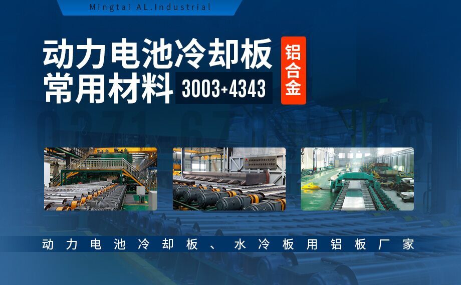 鋁熱傳(chuan)輸(shu)複郃(he)材(cai)料4343/3003/4343 3003mod+4343鋁郃(he)金釺焊材(cai)料-鋁基材(cai)生(sheng)産(chan)廠(chǎng)傢(jia) 按需定做