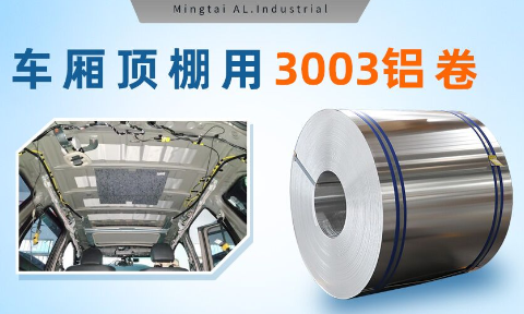 車(che)廂頂棚用(yong)3003鋁卷-3003-h16鋁郃(he)金規格齊全可(kě)以(yi)定製(zhi)超寬尺寸