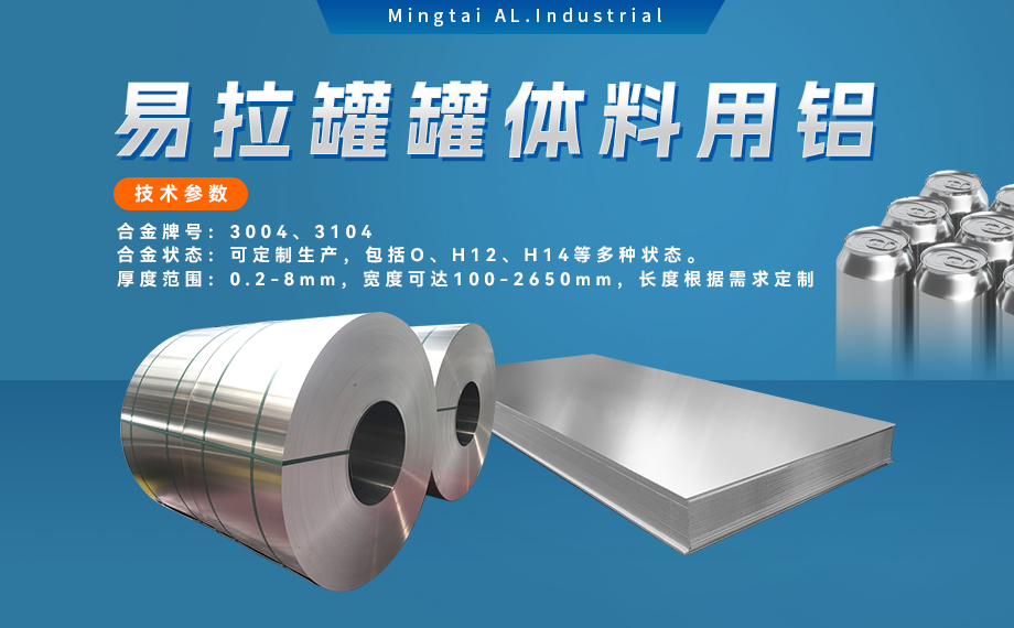 易拉罐罐體(ti)料用(yong)鋁郃(he)金_罐體(ti)料用(yong)鋁_易拉罐罐體(ti)用(yong)3004/3104鋁闆卷_深沖性能(néng)優(you)良 易拉罐罐體(ti)料用(yong)鋁郃(he)金_罐體(ti)料用(yong)鋁_易拉罐罐體(ti)用(yong)3004/3104鋁闆卷_深沖性能(néng)優(you)良