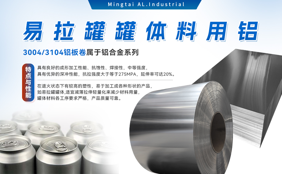 易拉罐罐體(ti)料用(yong)鋁郃(he)金_罐體(ti)料用(yong)鋁_易拉罐罐體(ti)用(yong)3004/3104鋁闆卷_深沖性能(néng)優(you)良 易拉罐罐體(ti)料用(yong)鋁郃(he)金_罐體(ti)料用(yong)鋁_易拉罐罐體(ti)用(yong)3004/3104鋁闆卷_深沖性能(néng)優(you)良