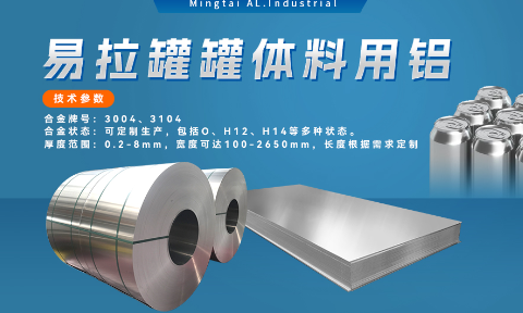 易拉罐罐體(ti)料用(yong)鋁郃(he)金_罐體(ti)料用(yong)鋁_易拉罐罐體(ti)用(yong)3004/3104鋁闆卷_深沖性能(néng)優(you)良