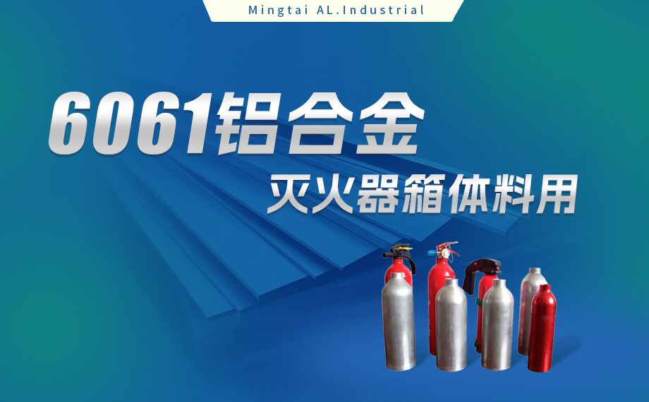 鋁郃(he)金滅火器(qi)箱箱體(ti)材(cai)料_滅火器(qi)鋁罐用(yong)6061鋁闆 6061-O鋁郃(he)金闆 熱處理(li)可(kě)強化6061鋁闆源頭供應商(shang)