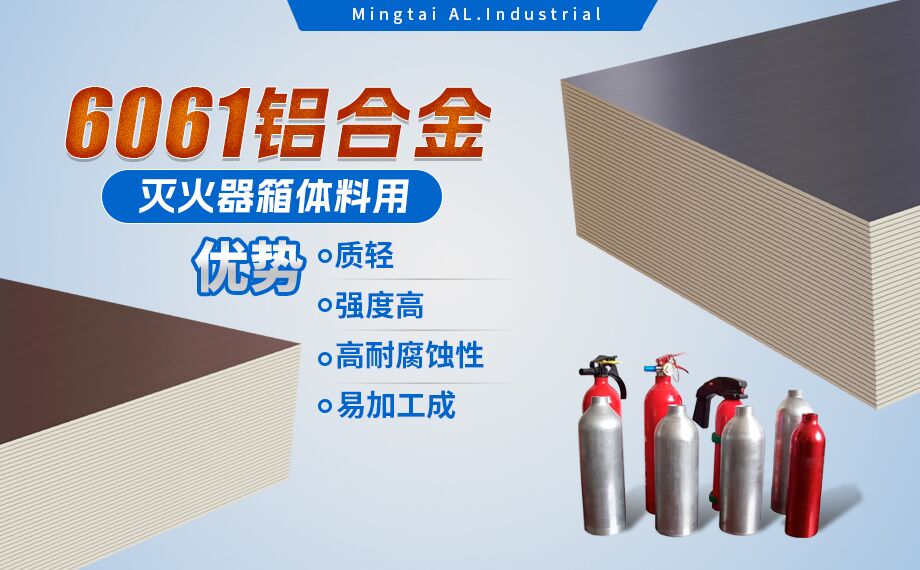 鋁郃(he)金滅火器(qi)箱箱體(ti)材(cai)料_滅火器(qi)鋁罐用(yong)6061鋁闆 6061-O鋁郃(he)金闆 熱處理(li)可(kě)強化6061鋁闆源頭供應商(shang)