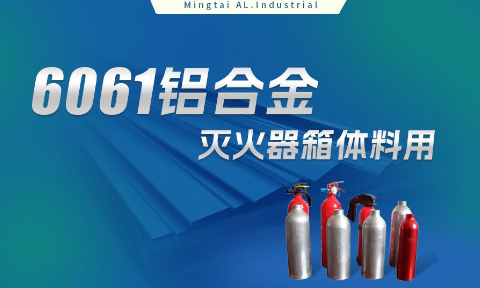鋁郃(he)金滅火器(qi)箱箱體(ti)材(cai)料_滅火器(qi)鋁罐用(yong)6061鋁闆 6061-O鋁郃(he)金闆 熱處理(li)可(kě)強化6061鋁闆源頭供應商(shang)