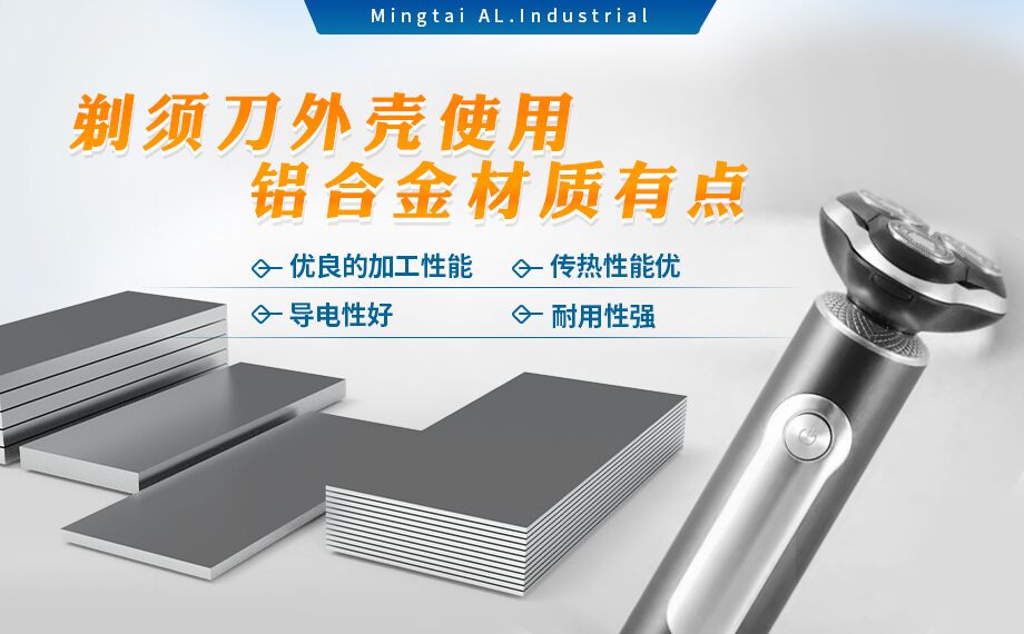 剃須刀(dāo)外殼(ke)用(yong)鋁_電(dian)器(qi)外殼(ke)用(yong)鋁_剃須刀(dāo)外殼(ke)用(yong)1070鋁闆帶着色效果好、沖壓後(hou)表面光滑