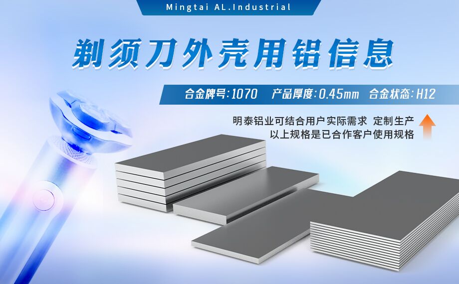 剃須刀(dāo)外殼(ke)用(yong)鋁_電(dian)器(qi)外殼(ke)用(yong)鋁_剃須刀(dāo)外殼(ke)用(yong)1070鋁闆帶着色效果好、沖壓後(hou)表面光滑