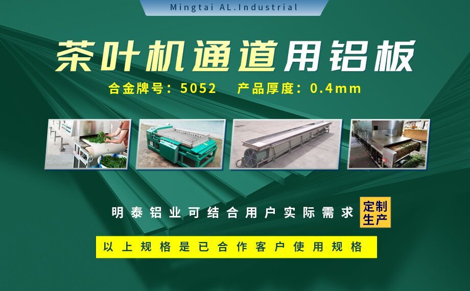 5052國(guo)标鋁闆-茶葉機(jī)通(tong)道用(yong)5052鋁闆_5052-h32鋁闆_5052鋁薄闆_多(duo)規格可(kě)選 耐磨耐用(yong)-光潔度好