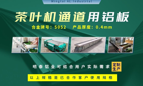 5052國(guo)标鋁闆-茶葉機(jī)通(tong)道用(yong)5052鋁闆_5052-h32鋁闆_5052鋁薄闆_多(duo)規格可(kě)選 耐磨耐用(yong)-光潔度好