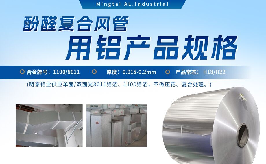 酚醛複郃(he)風筦(guan)用(yong)1100/8011鋁箔性能(néng)優(you)良_明泰鋁業源頭加(jia)工(gong)廠(chǎng)_品(pin)質(zhi)保障_口碑優(you)良