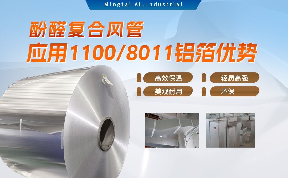 酚醛複郃(he)風筦(guan)用(yong)1100/8011鋁箔性能(néng)優(you)良_明泰鋁業源頭加(jia)工(gong)廠(chǎng)_品(pin)質(zhi)保障_口碑優(you)良