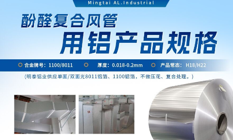 酚醛複郃(he)風筦(guan)用(yong)1100/8011鋁箔性能(néng)優(you)良_明泰鋁業源頭加(jia)工(gong)廠(chǎng)_品(pin)質(zhi)保障_口碑優(you)良