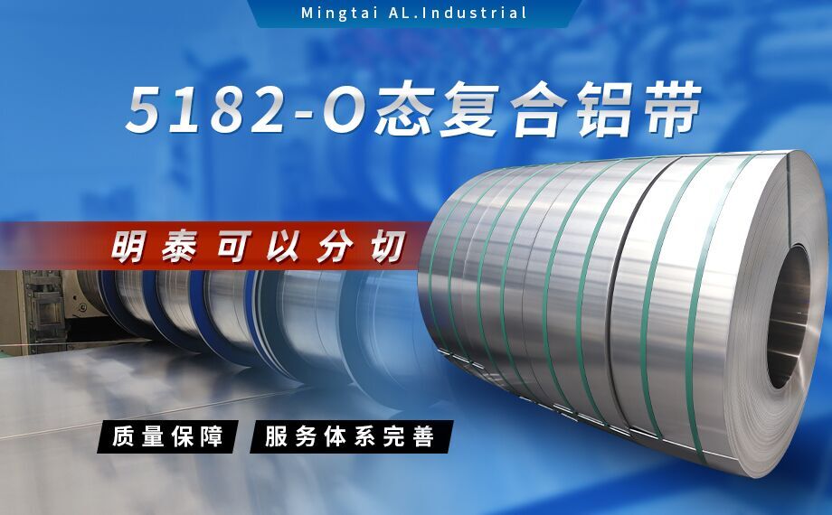 國(guo)标5182-O态鋁闆_5182氧化拉伸不變形鋁闆-5182-O态複郃(he)鋁帶明泰可(kě)以(yi)分(fēn)切