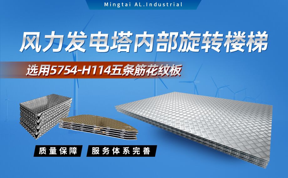 五條筋花(huā)紋鋁闆_風力(li)髮(fa)電(dian)塔用(yong)5754-H114花(huā)紋闆_耐磨性好抗氧化-可(kě)定製(zhi)