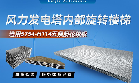 五條筋花(huā)紋鋁闆_風力(li)髮(fa)電(dian)塔用(yong)5754-H114花(huā)紋闆_耐磨性好抗氧化-可(kě)定製(zhi)